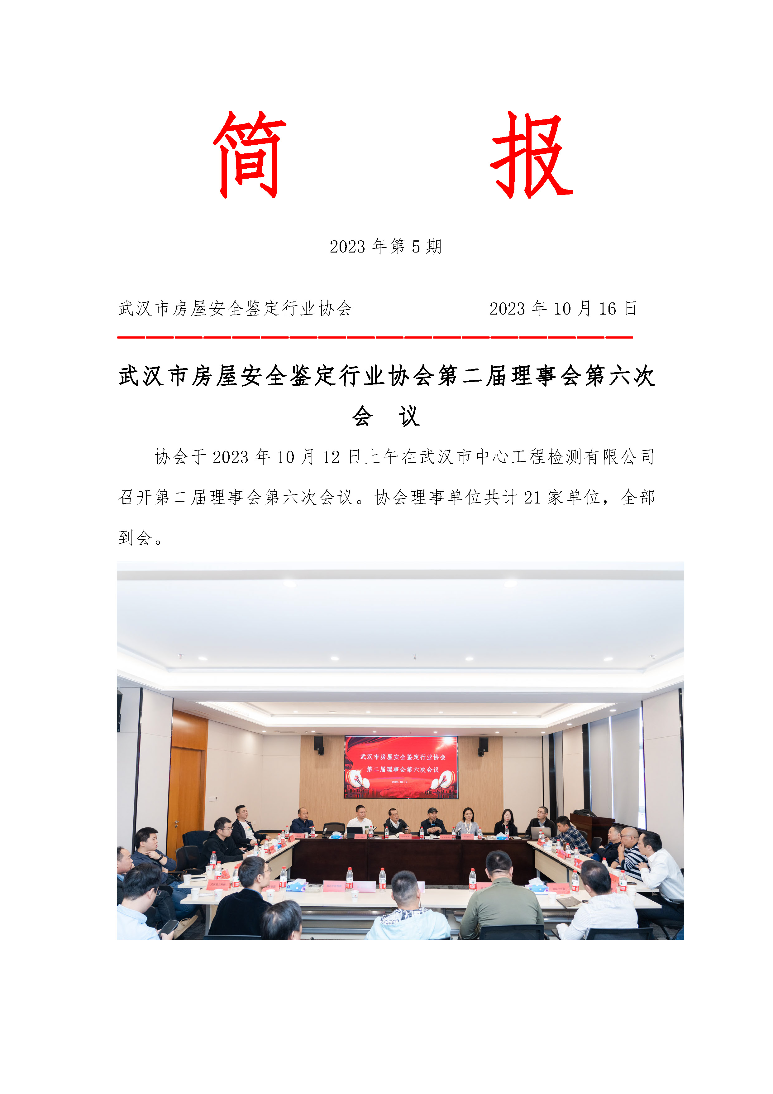 简报第五期--第二届理事会第六次会  议_页面_1.jpg