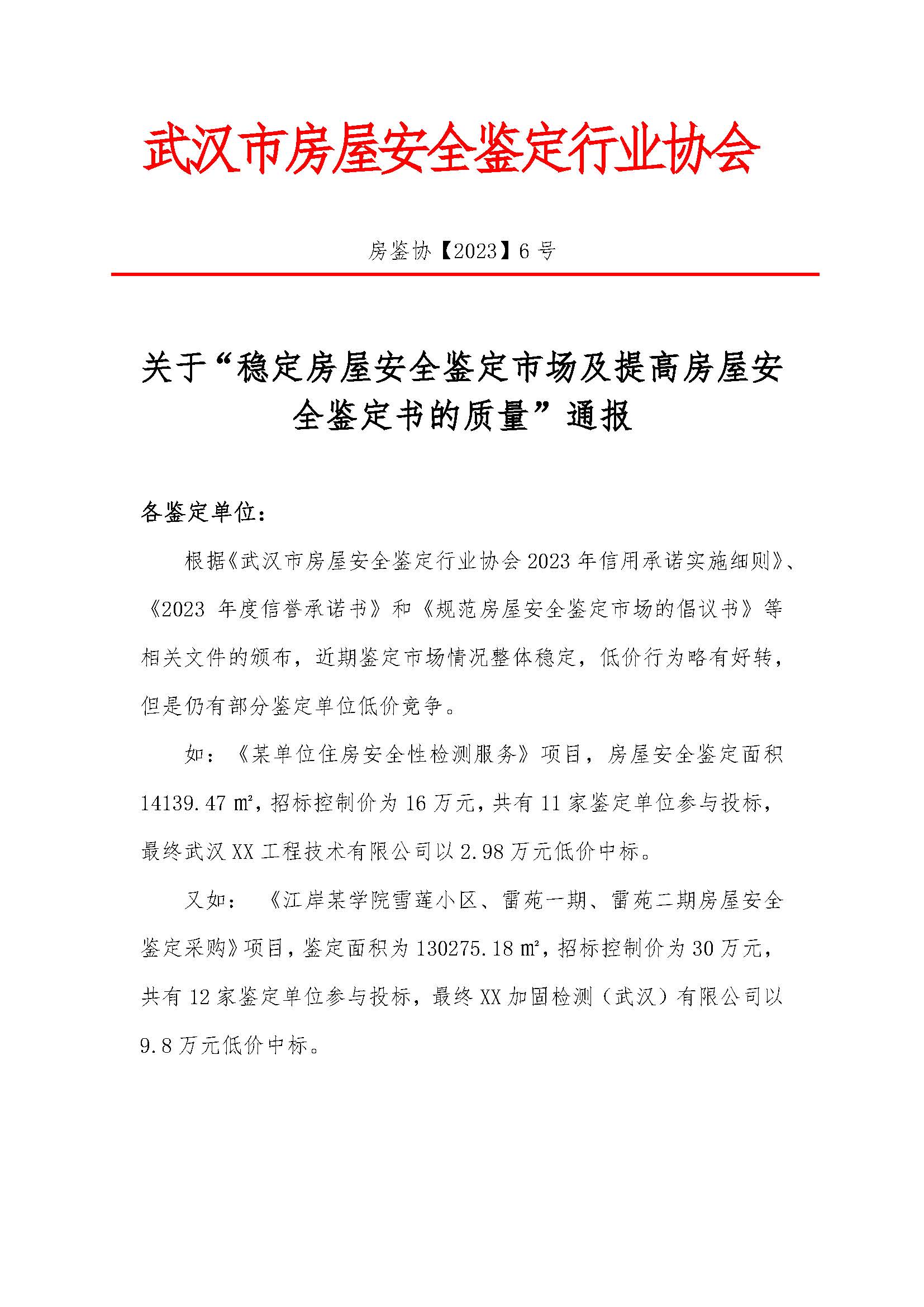 房鉴协【2023】6号-关于“稳定房屋安全鉴定市场及提高房屋安_页面_1.jpg