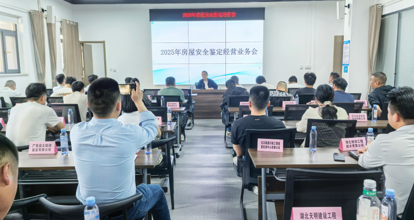 2025年房屋安全鉴定市场经营工作会